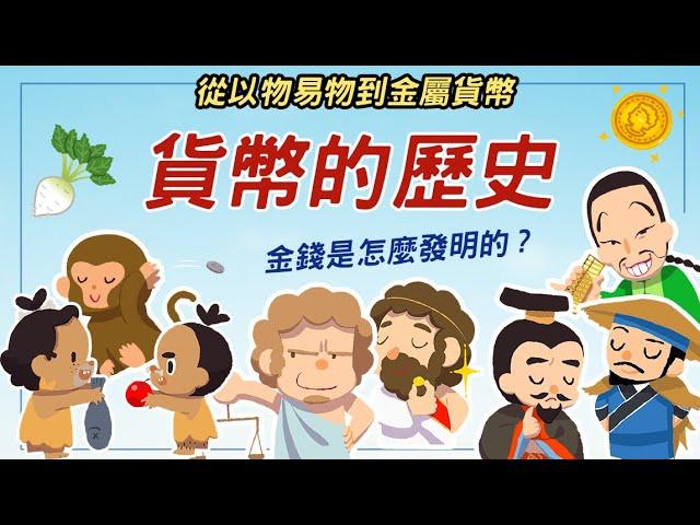 從以物易物到金屬貨幣 ▶ 貨幣的歷史 金錢是怎麼發明的?