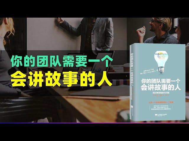 《你的团队需要一个会讲故事的人》从零开始学习讲故事，从自己的经历中寻找、包装、讲好故事讲得好的人，赢得一切 每天听本书 听世界