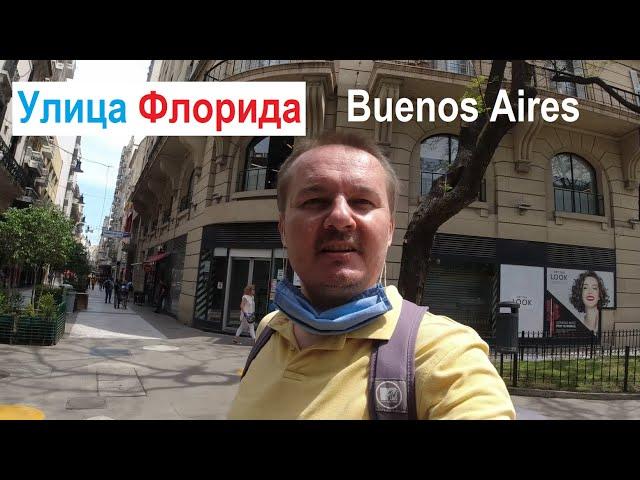 Ул. Флорида Буэнос-Айрес Прогулка в Центре Города  Florida Street Walk in Downtown of Buenos Aires