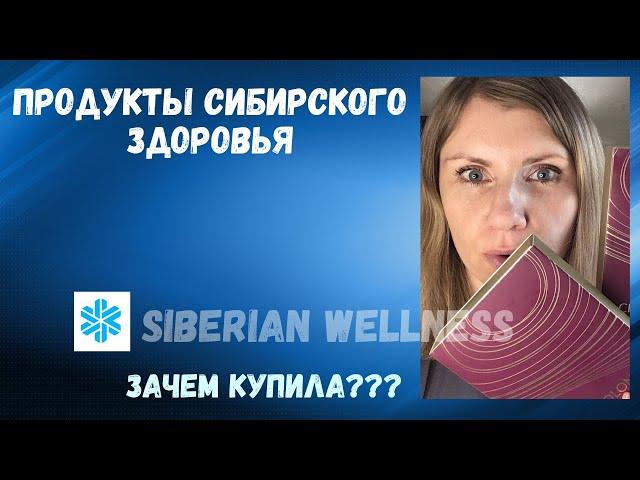 Отзыв на продукты сетевой компании Сибирское Здоровье