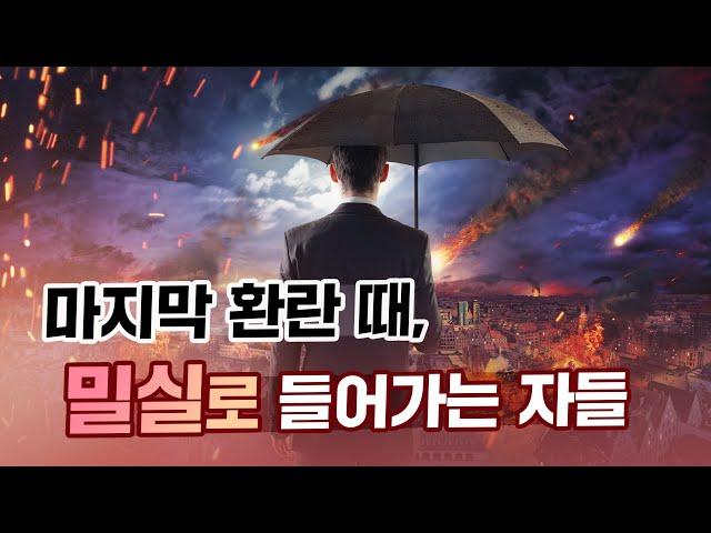 [앤드류강 예배설교] 마지막 환란 때, 밀실로 들어가는 자들 - 누가 7재앙에서 보호 받는가?