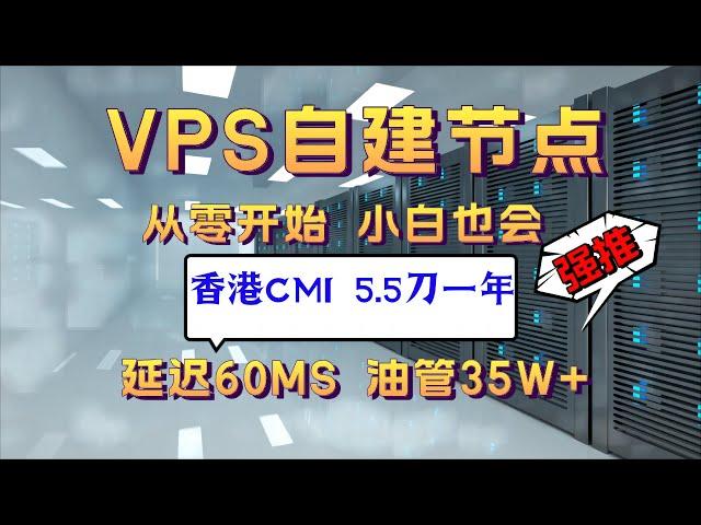 保姆级vps自建节点教程、从零开始、小白也能学会、5.5刀一年的香港CMI直连油管35w+、延迟60ms、白嫖永久优选域名，从此告别优选。