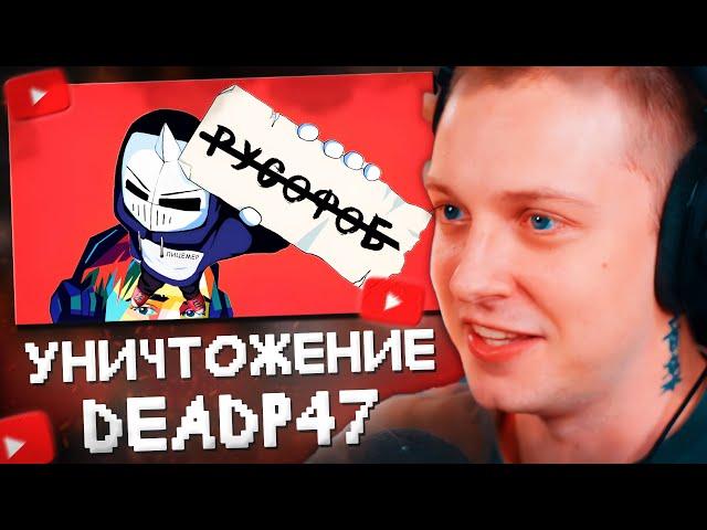 СТИНТ СМОТРИТ: УНИЧТОЖАЮ DeadP47 ЗА 40 МИНУТ