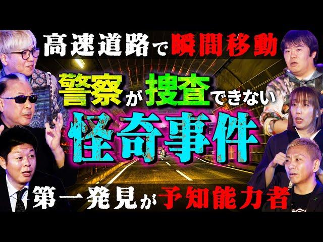 【初耳怪談】※未解決※警察が捜査しても理解できない"怪奇事件"※謎※名古屋から鳥取まで瞬間移動…第一発見者には"予知能力"が!?【Mr.マリック】【島田秀平】【ナナフシギ】【牛抱せん夏】【川口英之】