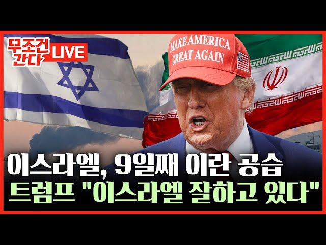 [ 무조건 간다 LIVE] 트럼프, 이란에 '2주 데드라인' 제시···"정신 차릴 시간 주고 있다"