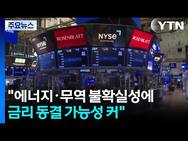 미군 중동 전쟁 개입 가능성에 뉴욕 유가 4.3% 급등...연준, 금리 인하 고심 / YTN