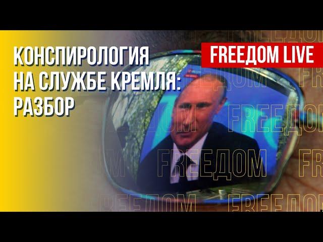 Конспирология как оружие Кремля. Разбор. Канал FREEДОМ