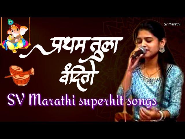 सुप्रभात भक्तिगीत प्रथम तुला वंदितो / pratham Tula vandito supeHit ganpati bappa songs Marathi