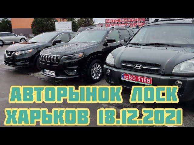 Авторынок Лоск. Харьков 18.12.2021