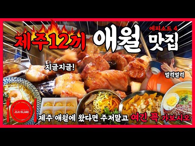 제주도 서쪽 애월 맛집 추천 4부ㅣ이러다 100kg 넘겠어요! 제주 여행 애월 필수 맛집