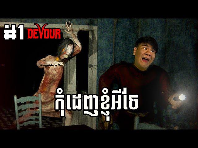 (DEVOUR #1) មិនដឹងថាពួកខ្ញុំទៅចាប់ខ្មោចឬទៅឲ្យខ្មោចចាប់ទេ។