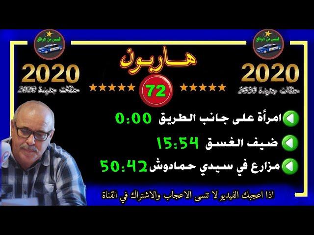 هاربون 72 قصص من الواقع Hariboun 2020 تقديم عبد الصادق بنعيسى