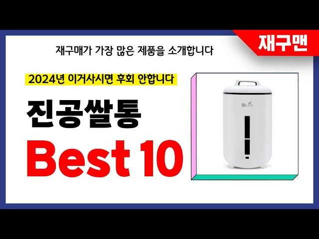 진공쌀통 추천! 2024년 재구매율 1위 최신 업데이트 인기제품BEST10