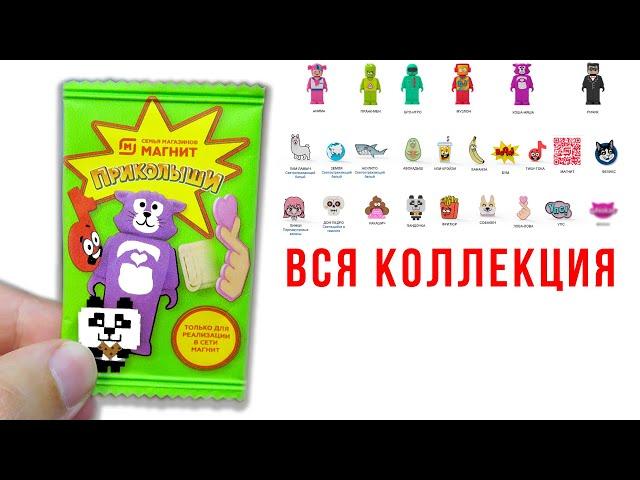 Приколыши Магнит! Вся коллекция и самые редкие фигурки и значки полный обзор акции