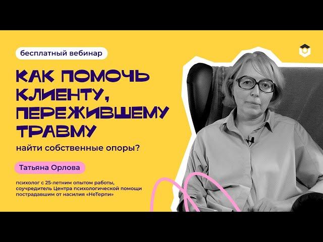 Как же помочь клиенту, пережившему травму, найти собственные опоры?