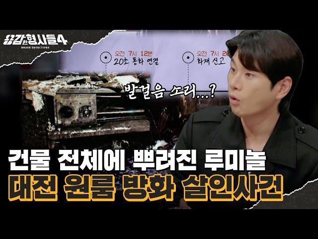 ‍4회 요약 | 대전 원룸 방화 살인사건 | 이웃이 들은 사건의 결정적 단서 [용감한형사들4] 매주 (금) 밤 9시 50분 본방송