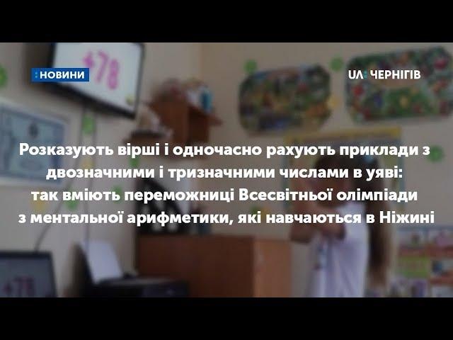 Як проходять тренування дівчат, які перемогли на Всесвітній олімпіаді з ментальної арифметики