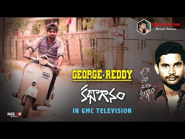 జార్జ్ రెడ్డి కథాగానం/Goerge Reddy Kathaganam Charan Arjun New Song on George Reddy | GMC Television