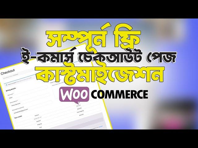 How to Customize Checkout Page in WooCommerce | ই-কমার্স চেকআউট পেজ এডিট