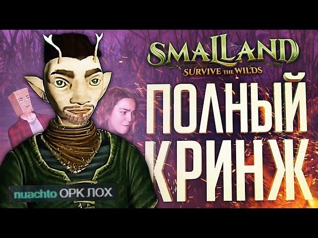 МЫ КОНКРЕТНО ОТУПЕЛИ ОТ ЭТОЙ ИГРЫ – Smalland: Survive the Wilds // ВЕСЁЛАЯ НАРЕЗКА