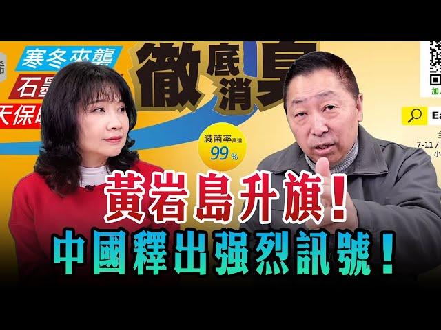 '25.01.06【觀點│正經龍鳳配】黃岩島升旗！中國釋出强烈訊號！