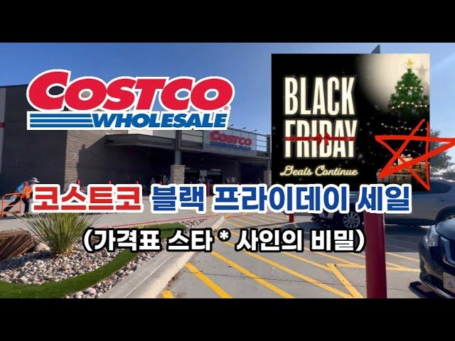  미국 코스트코 Costco 블랙 프라이데이 세일! 코스트코 가격표 스타 사인 * 의 비밀을 아시나요