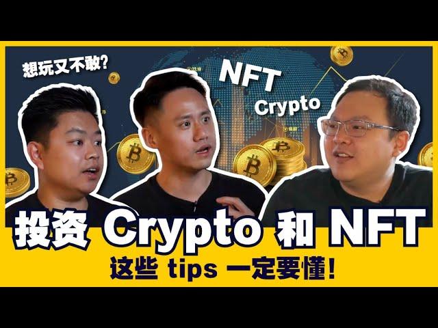 想玩又不敢？投资 Crypto 和 NFT 这些 TIPS 一定要懂！