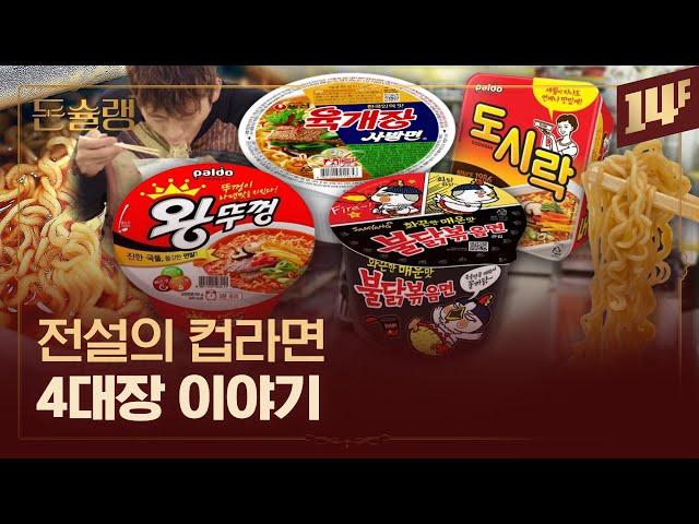 시청률 89%?! 인질극 생중계가 불러온 컵라면 대유행ㅣ돈슐랭 / 14F
