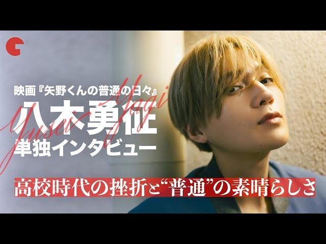 #八木勇征 （FANTASTICS）インタビュー！高校時代に経験した挫折とは？映画『矢野くんの普通の日々』