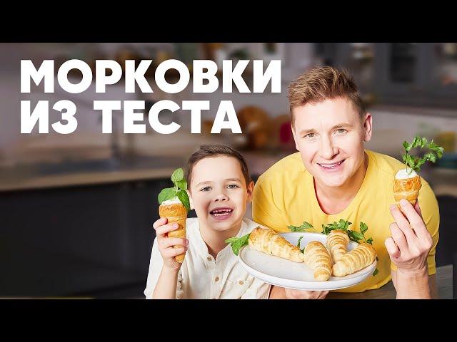 МОРКОВКИ ИЗ ТЕСТА С НАЧИНКАМИ - рецепт от шефа Бельковича | ПроСто кухня | YouTube-версия