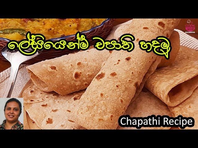How To Make Chapathi Sinhala Video |චපාති |Indian Chapathi |Cookwithnadeesha |Srilankan Recipe