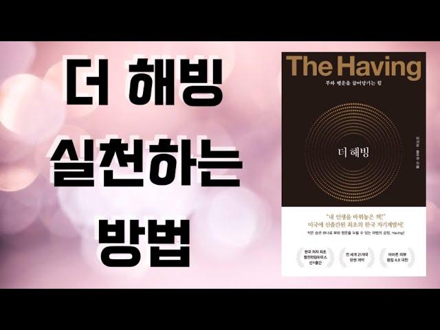 [광고협찬 아님]  더 해빙 감사하는 방법 / The Having / 스윗샌드 오디오북