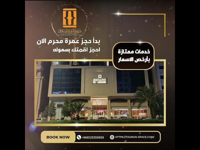 الرفاع للفنادق - ارخص فنادق مكة