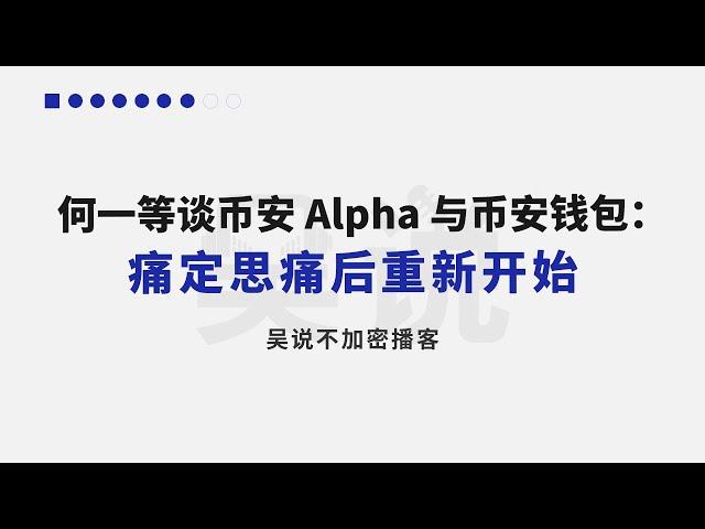 何一等谈币安 Alpaha 与币安钱包：痛定思痛后重新开始