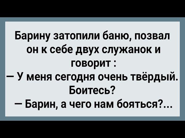 Как Барин Служанок в Баню Позвал! Сборник Свежих Анекдотов! Юмор!