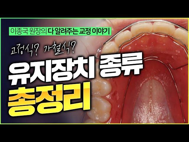 유지장치 종류  총정리해 드립니다.  가철식 & 고정식 유지장치(리테이너)