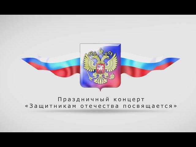 «Защитникам отечества посвящается»