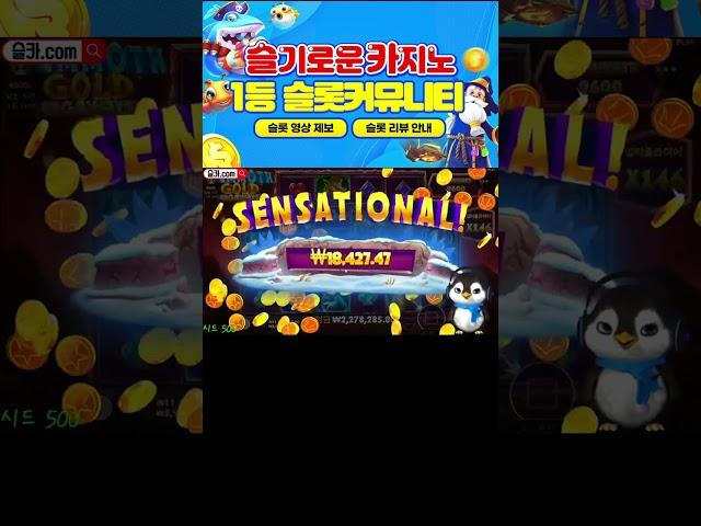 슬기로운카지노 펭귄 맘모스 달달합니다! #슬롯 #슬롯머신 #슬카