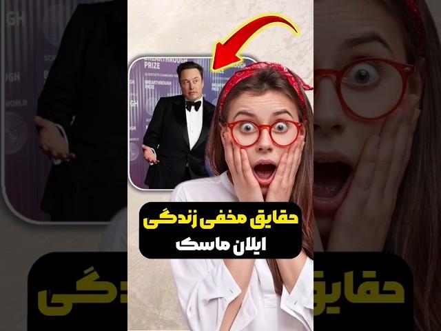 حقایق مخفی زندگی ایلان ماسک که باورتون نمیشه  #shorts