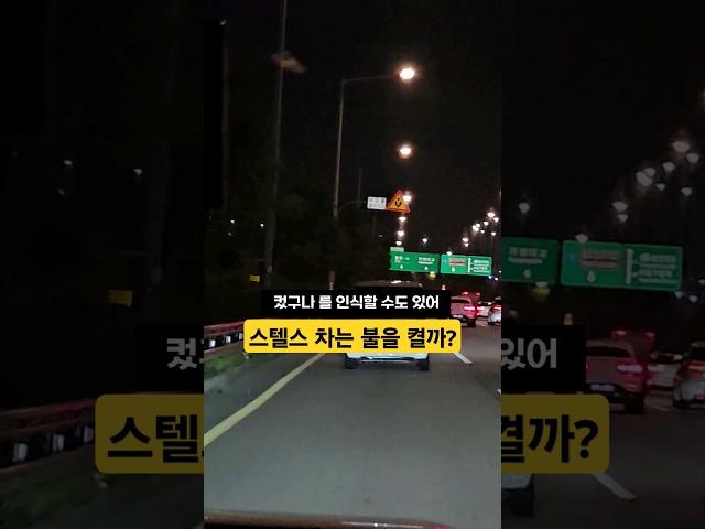 초보운전 팁! 야간주행에 꼭 피해야하는 스텔스차 알려주기 #초보운전 #스텔스 #운전 #블랙박스