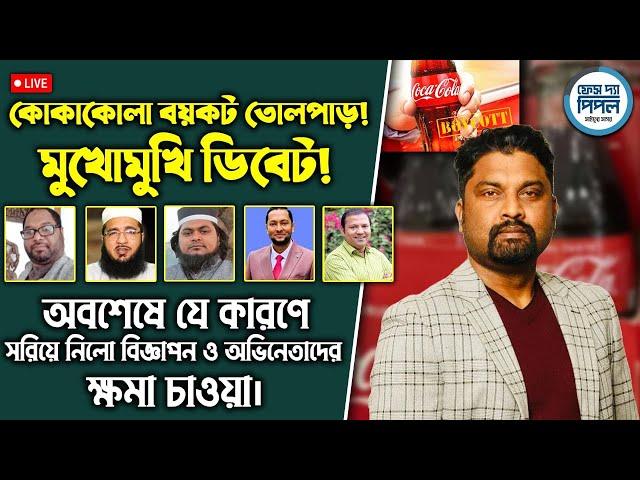 মুখোমুখি ডিবেট! কোকাকোলা বয়কট তোলপাড়! ও অভিনেতাদের ক্ষমা চাওয়া।