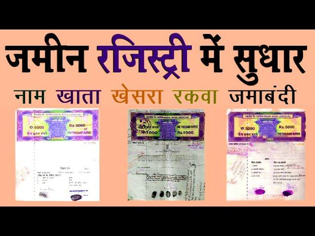 जमीन रजिस्ट्री में अब सुधार कैसे करें | jamin registry me sudhar kaise kare @KanoonKey99