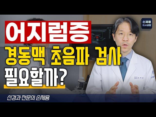 어지럼증 증상에 경동맥초음파검사 필요할까?
