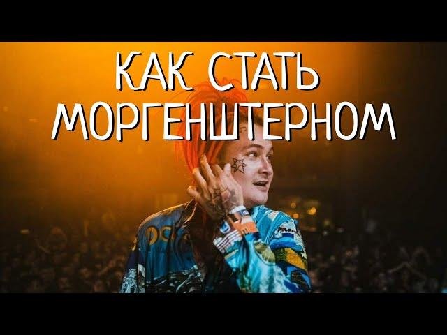 Как стать Моргенштерном за 10 шагов