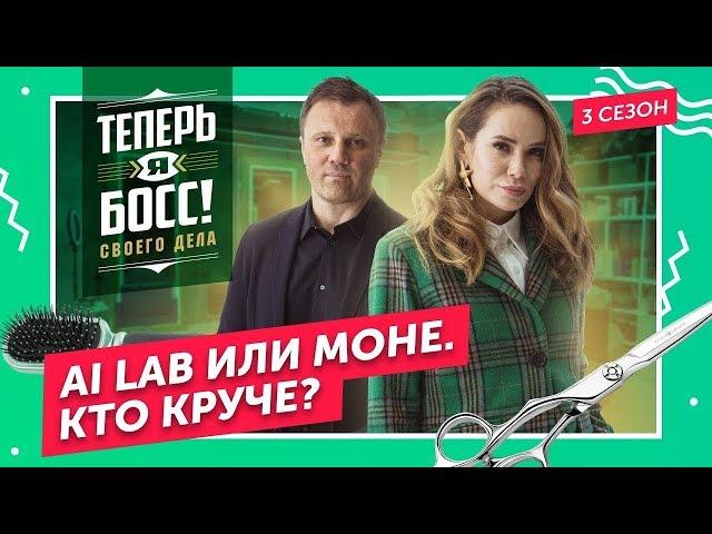 МОНЕ VS AI Lab. Битва салонов красоты. Александр Глушков научит Айзу Анохину строить красивый бизнес