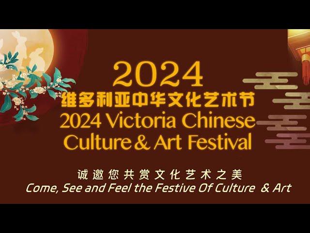 2024 维多利亚中华文化艺术节 | 集锦