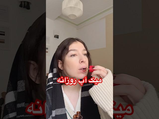 میک اپ روزانه ی من