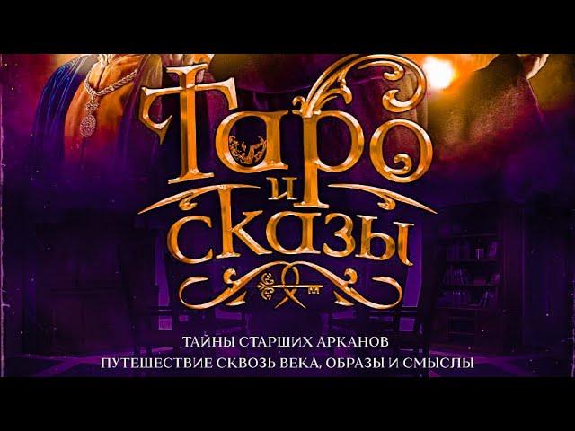 Таро - Вечная Тема! Таро и Сказы! Лучший сериал о Таро и истории их создания.
