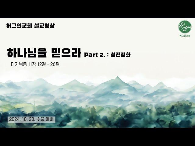 마가복음 11장 12-26절｜ 하나님을 믿으라 Part 2. 성전정화