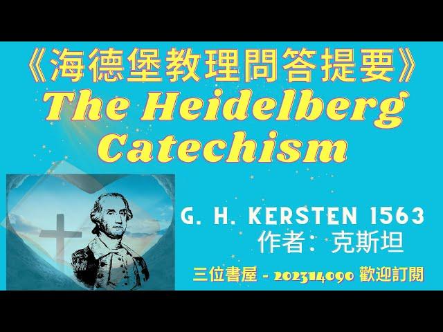 《海德堡教理問答提要》"The Heidelberg Catechism"-克斯坦（G. H. Kersten）